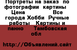 Портреты на заказ( по фотографии)-картины › Цена ­ 400-1000 - Все города Хобби. Ручные работы » Картины и панно   . Тамбовская обл.